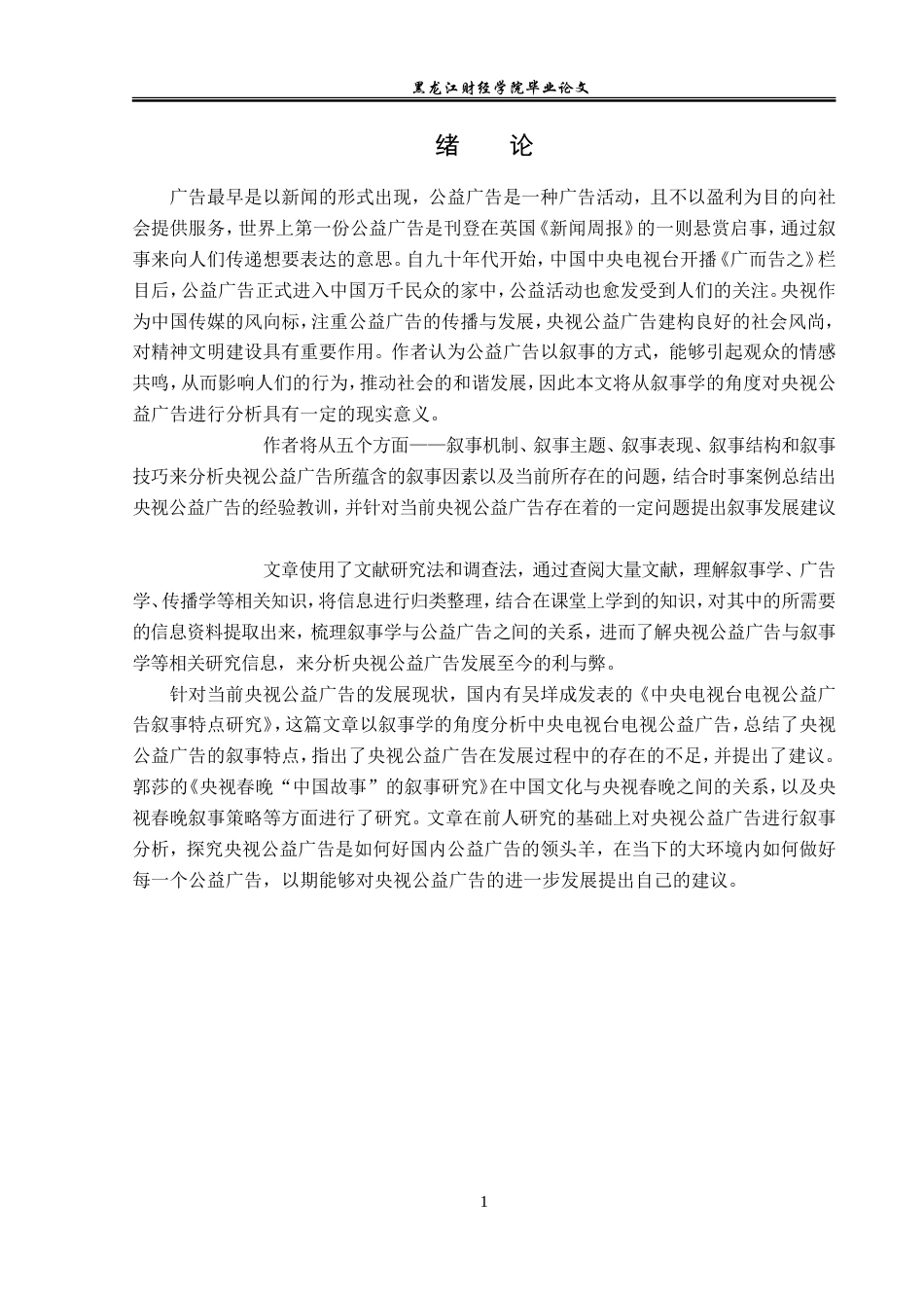 23年WP广告学-央视公益广告的叙事分析-2019511109-李萌晨.doc_第5页