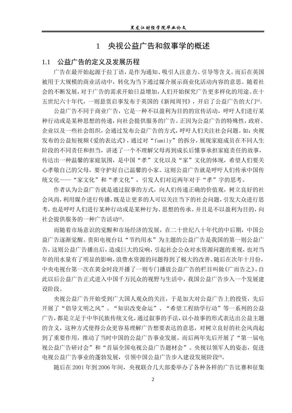 23年WP广告学-央视公益广告的叙事分析-2019511109-李萌晨.doc_第6页