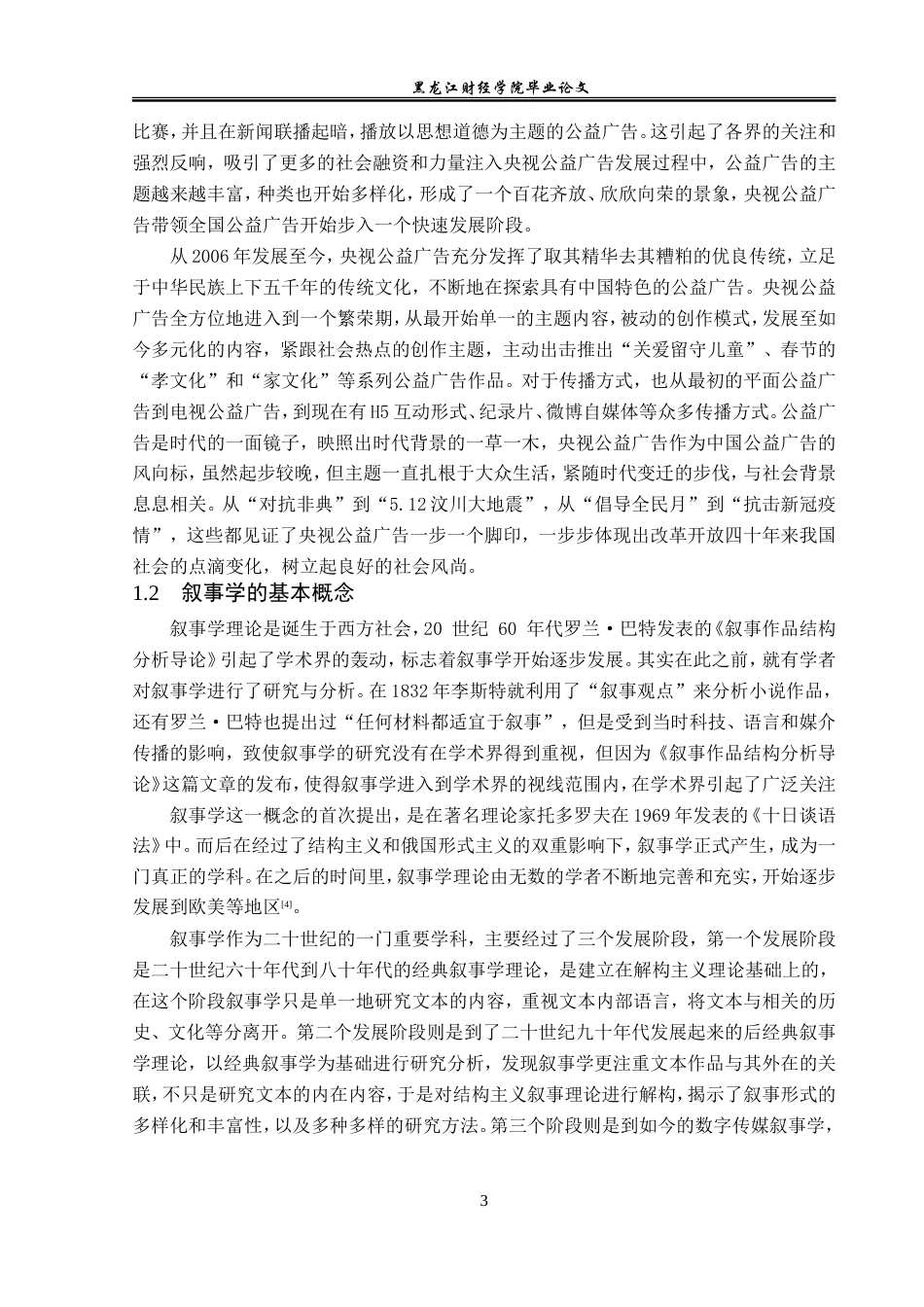 23年WP广告学-央视公益广告的叙事分析-2019511109-李萌晨.doc_第7页