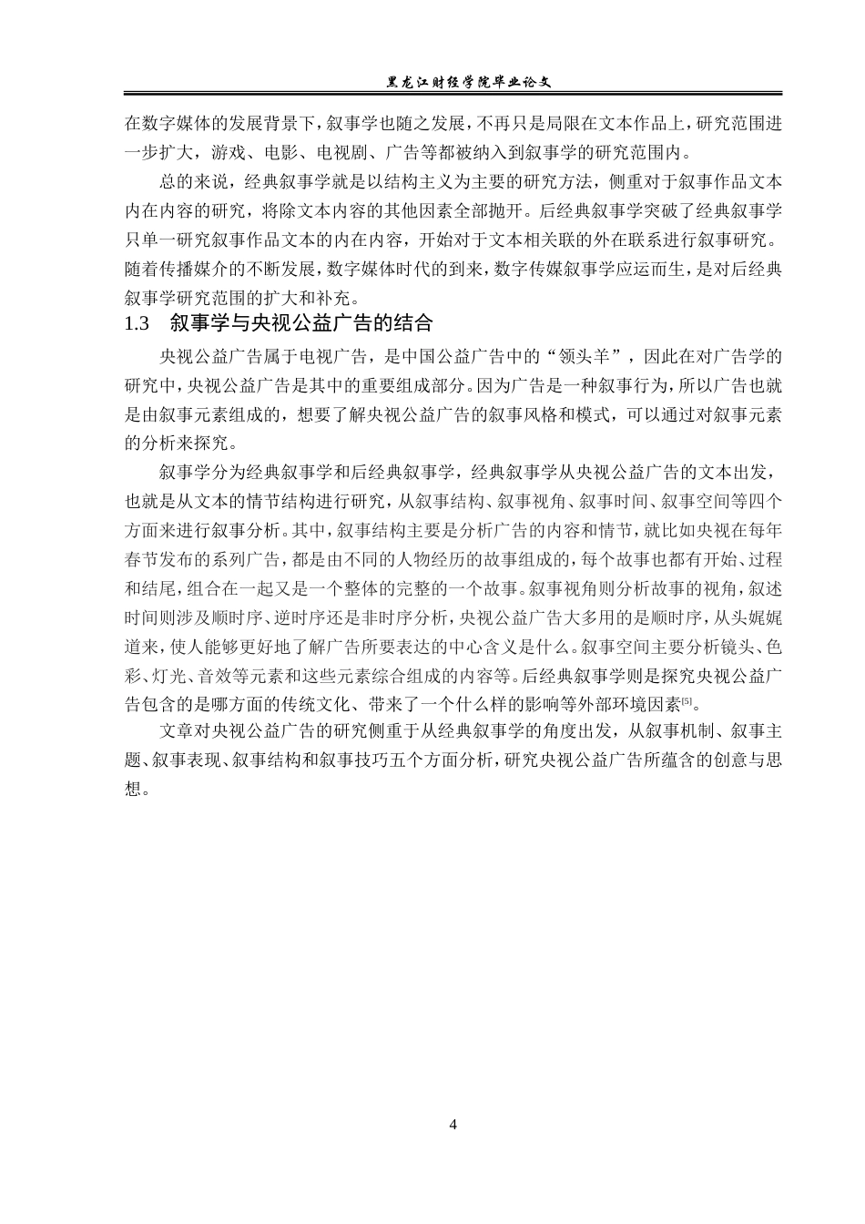23年WP广告学-央视公益广告的叙事分析-2019511109-李萌晨.doc_第8页