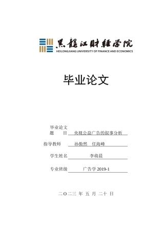 23年WP广告学-央视公益广告的叙事分析-2019511109-李萌晨.doc