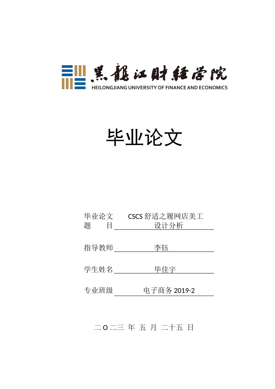 23年WP电子商务-《CSCS舒适之履网店美工设计分析》-2019510535-毕佳宇.docx_第1页