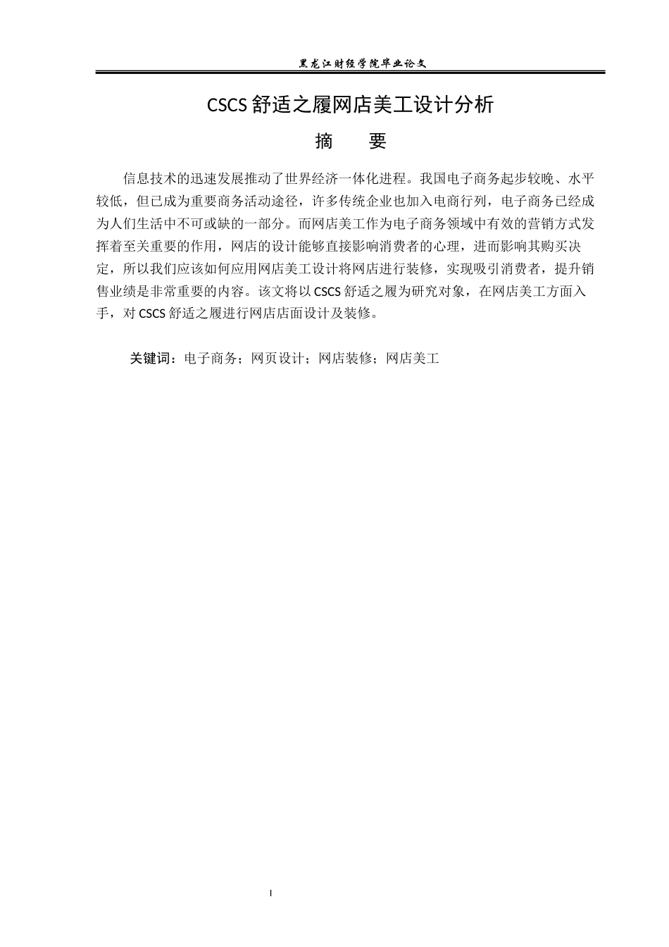 23年WP电子商务-《CSCS舒适之履网店美工设计分析》-2019510535-毕佳宇.docx_第2页