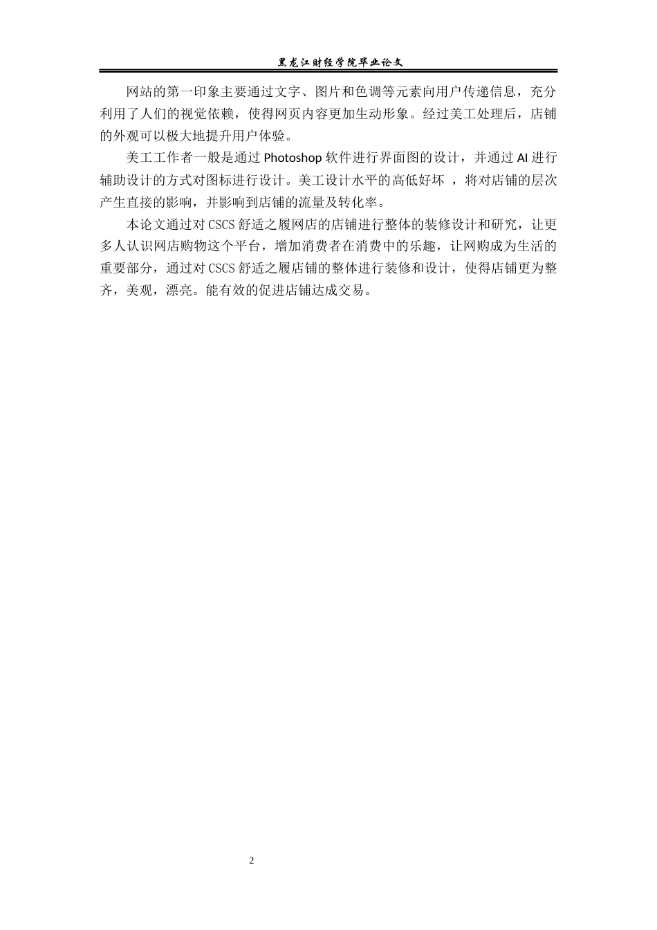 23年WP电子商务-《CSCS舒适之履网店美工设计分析》-2019510535-毕佳宇.docx_第7页