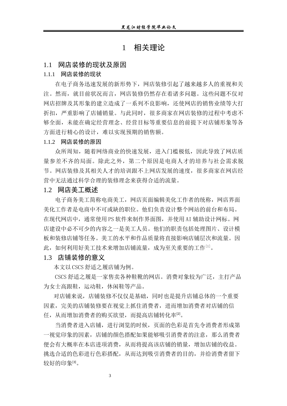 23年WP电子商务-《CSCS舒适之履网店美工设计分析》-2019510535-毕佳宇.docx_第8页