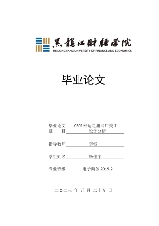 23年WP电子商务-《CSCS舒适之履网店美工设计分析》-2019510535-毕佳宇.docx
