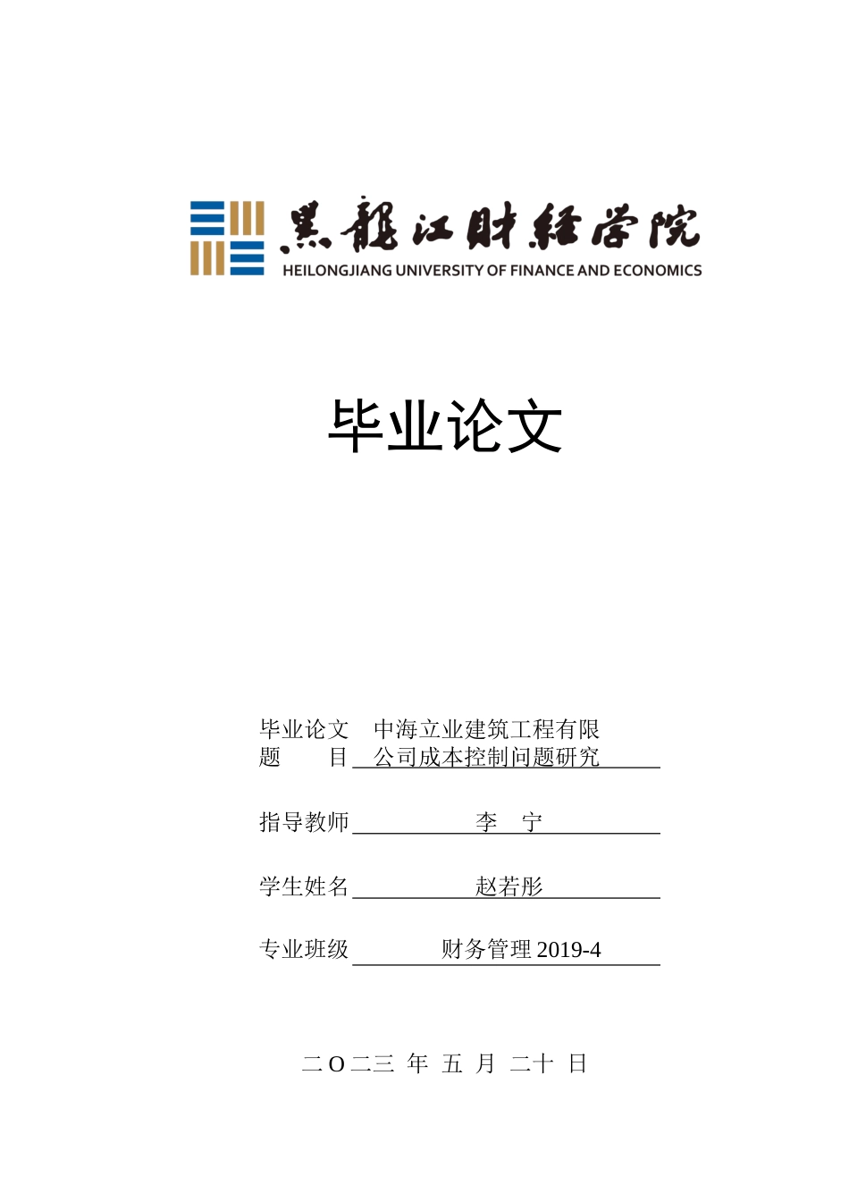 23年WP财务管理-中海立业建筑工程有限公司成本控制问题研究-2019512509-赵若彤.doc_第1页