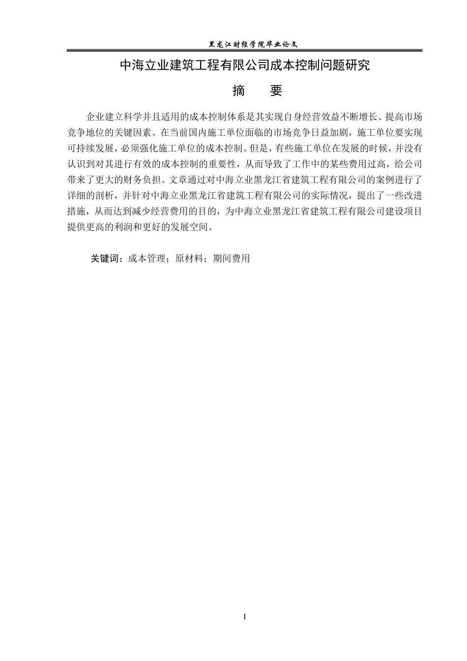 23年WP财务管理-中海立业建筑工程有限公司成本控制问题研究-2019512509-赵若彤.doc_第2页