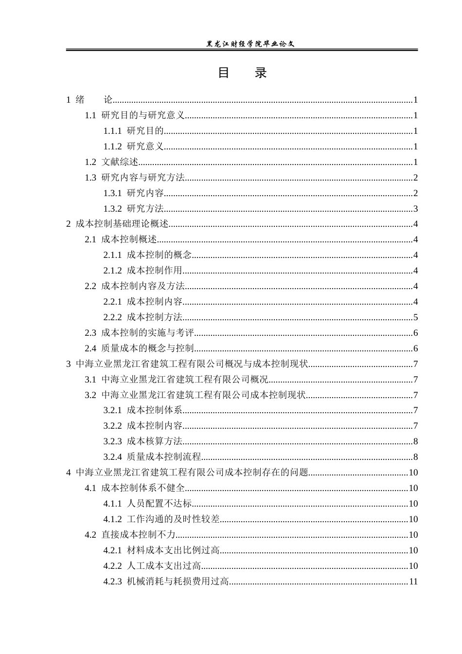 23年WP财务管理-中海立业建筑工程有限公司成本控制问题研究-2019512509-赵若彤.doc_第4页