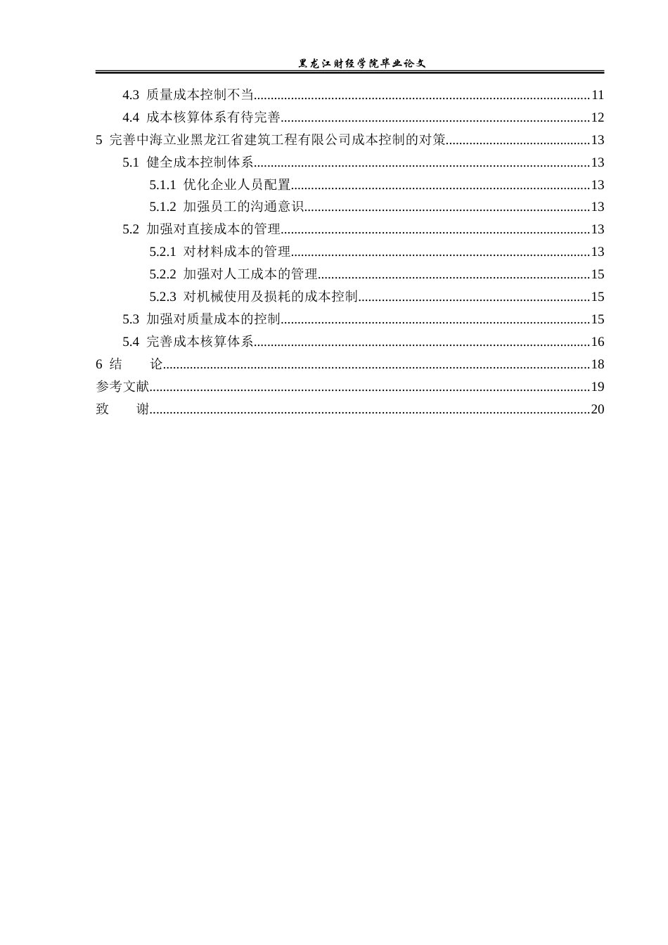 23年WP财务管理-中海立业建筑工程有限公司成本控制问题研究-2019512509-赵若彤.doc_第5页