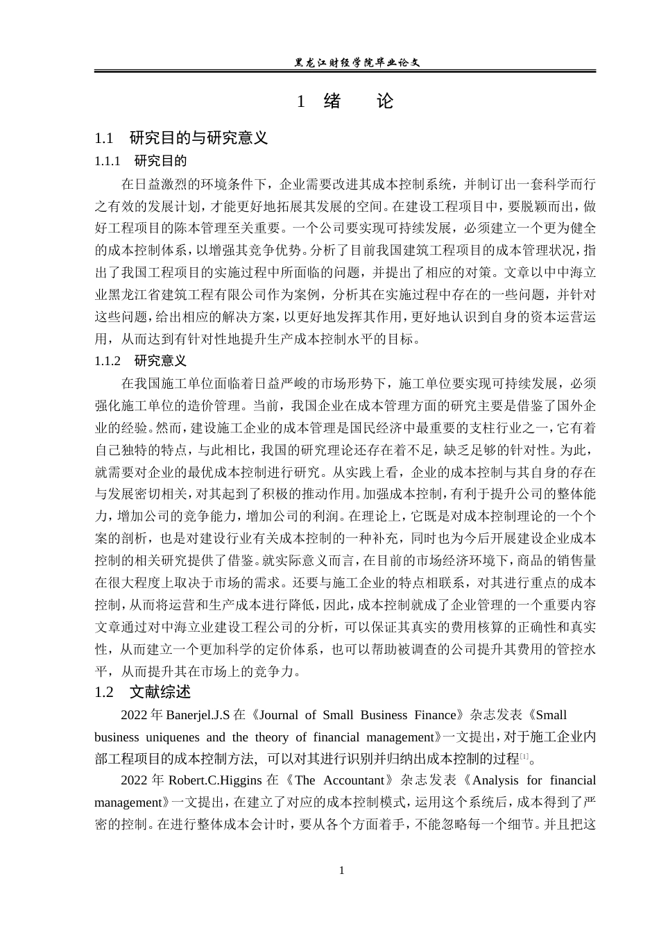23年WP财务管理-中海立业建筑工程有限公司成本控制问题研究-2019512509-赵若彤.doc_第6页