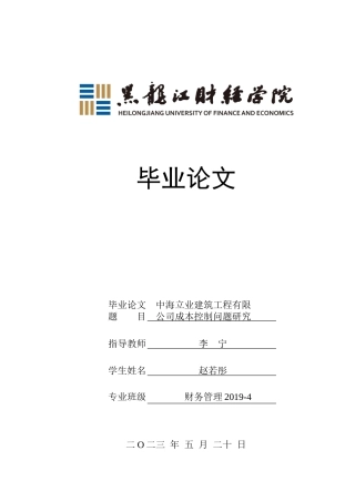 23年WP财务管理-中海立业建筑工程有限公司成本控制问题研究-2019512509-赵若彤.doc