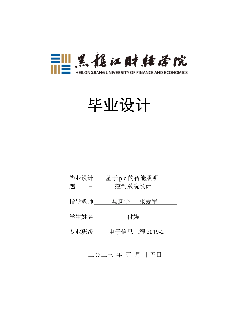 23年WP电子信息工程-基于plc的智能照明控制系统设计-2019511455-付娆.doc_第1页