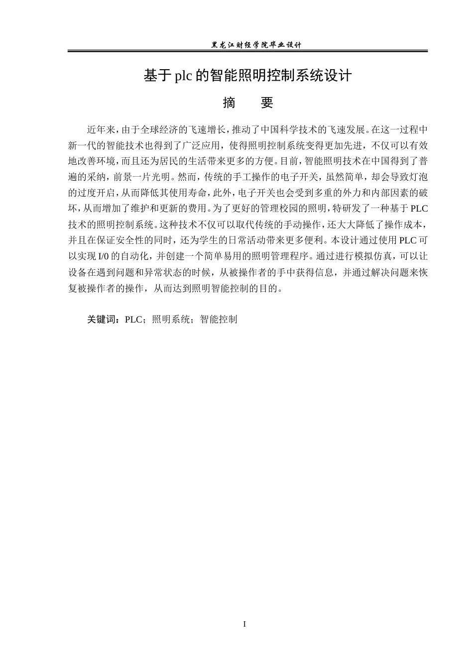 23年WP电子信息工程-基于plc的智能照明控制系统设计-2019511455-付娆.doc_第2页