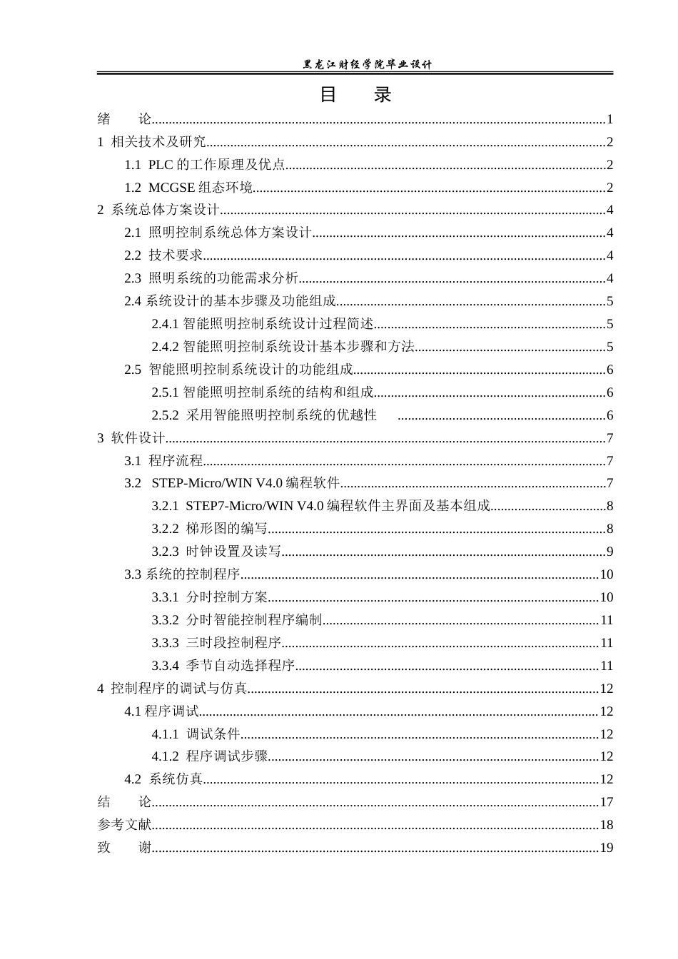 23年WP电子信息工程-基于plc的智能照明控制系统设计-2019511455-付娆.doc_第4页