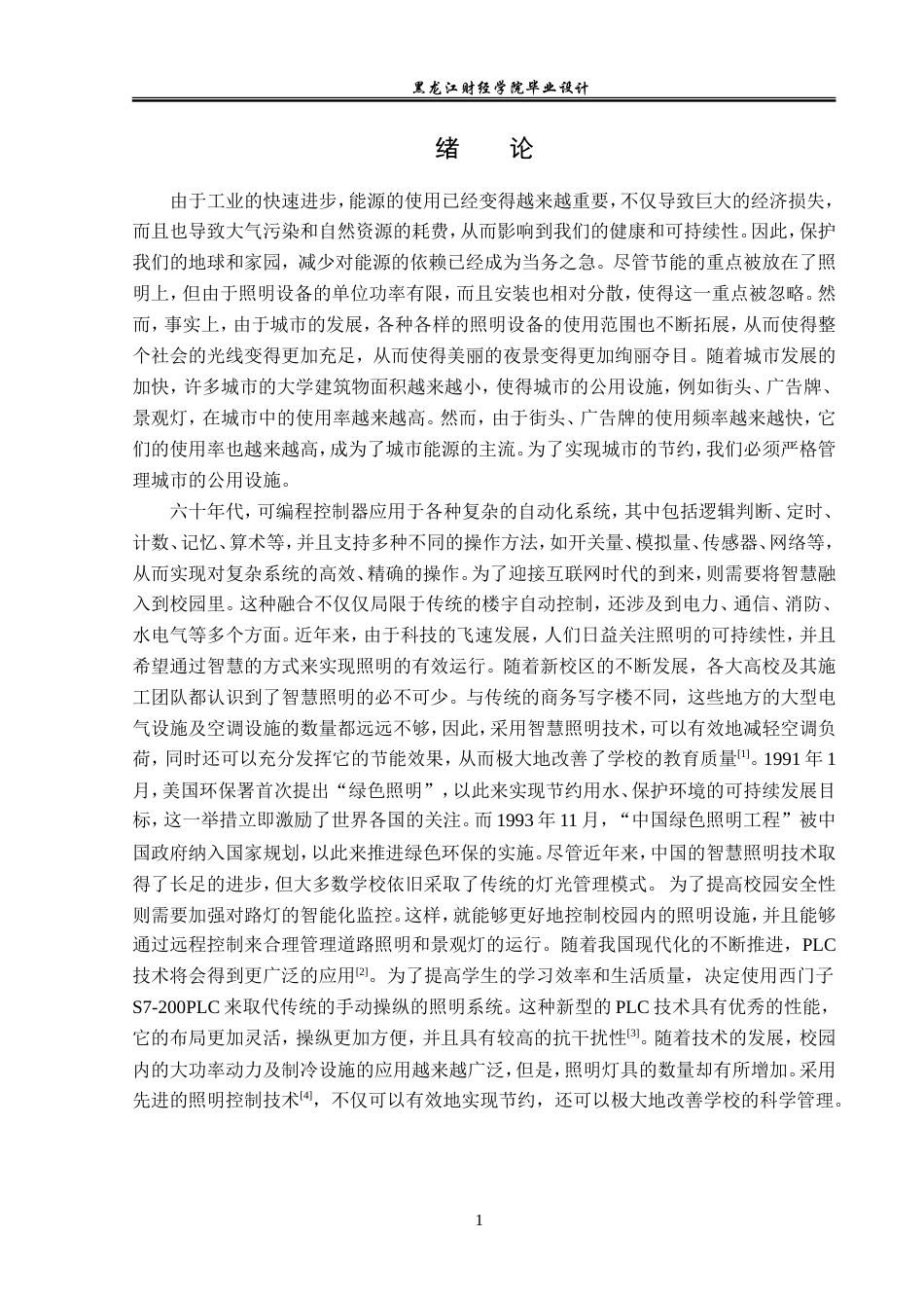 23年WP电子信息工程-基于plc的智能照明控制系统设计-2019511455-付娆.doc_第5页