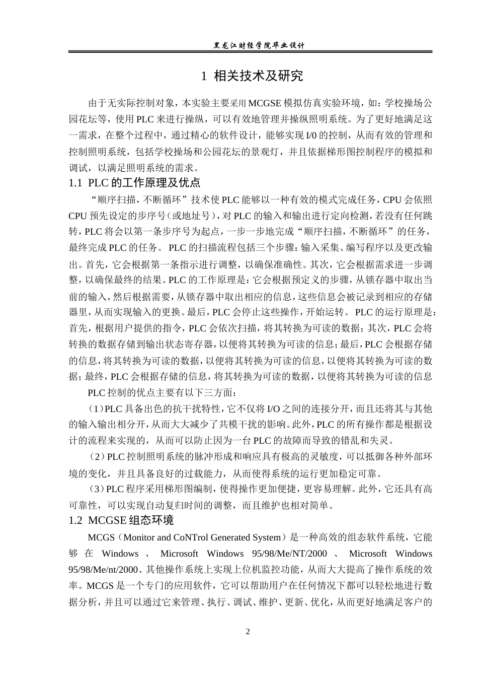 23年WP电子信息工程-基于plc的智能照明控制系统设计-2019511455-付娆.doc_第6页