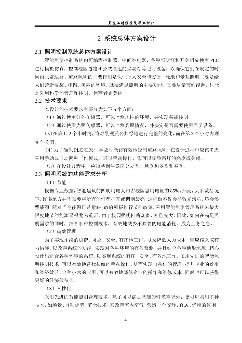 23年WP电子信息工程-基于plc的智能照明控制系统设计-2019511455-付娆.doc_第8页