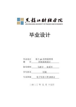 23年WP电子信息工程-基于plc的智能照明控制系统设计-2019511455-付娆.doc