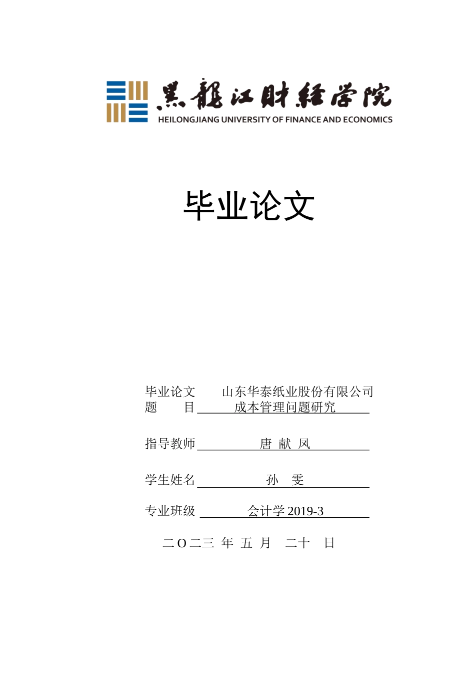 23年WP会计学-山东华泰纸业股份有限公司成本管理问题研究-2019511982-孙雯.doc_第1页