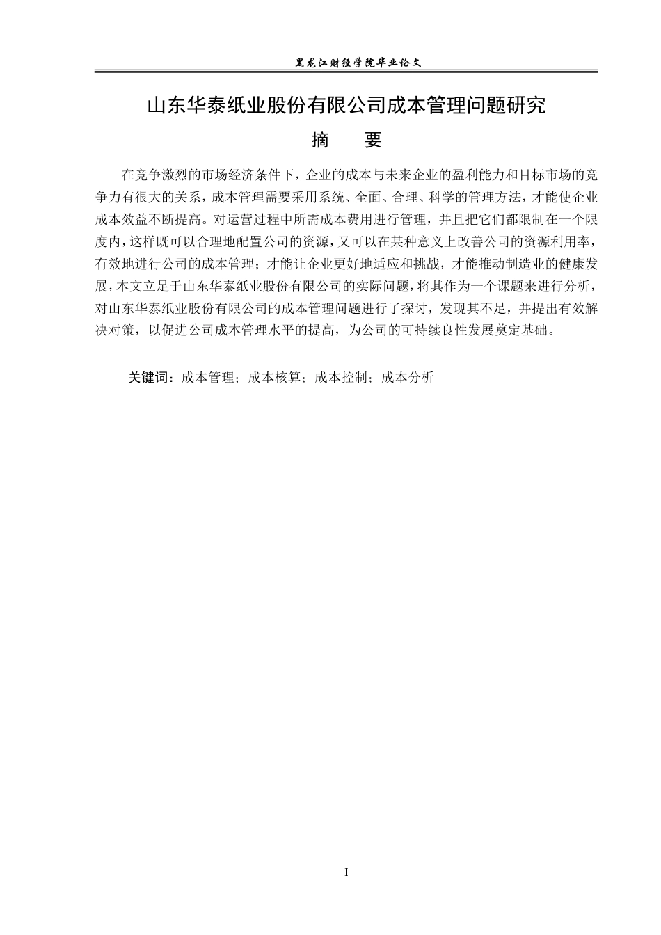 23年WP会计学-山东华泰纸业股份有限公司成本管理问题研究-2019511982-孙雯.doc_第2页
