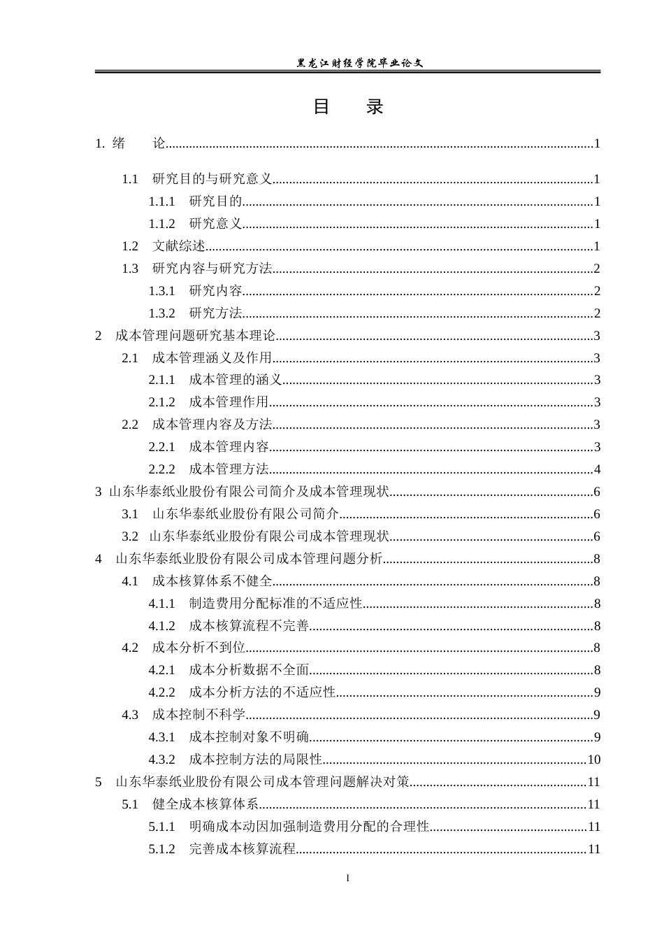 23年WP会计学-山东华泰纸业股份有限公司成本管理问题研究-2019511982-孙雯.doc_第4页