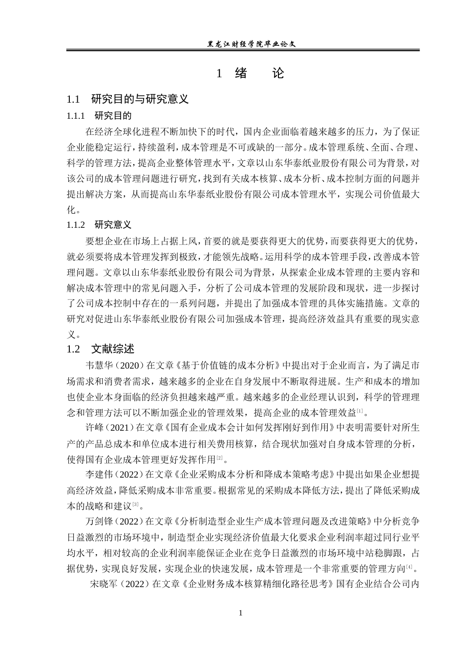 23年WP会计学-山东华泰纸业股份有限公司成本管理问题研究-2019511982-孙雯.doc_第6页