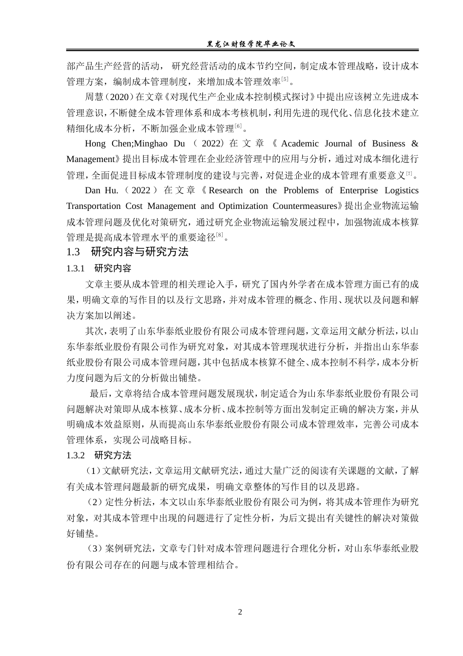 23年WP会计学-山东华泰纸业股份有限公司成本管理问题研究-2019511982-孙雯.doc_第7页