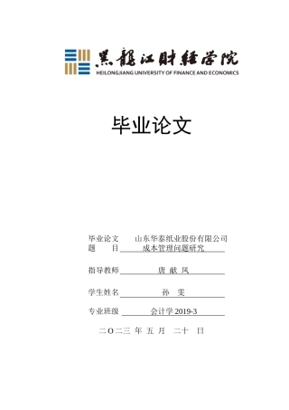 23年WP会计学-山东华泰纸业股份有限公司成本管理问题研究-2019511982-孙雯.doc