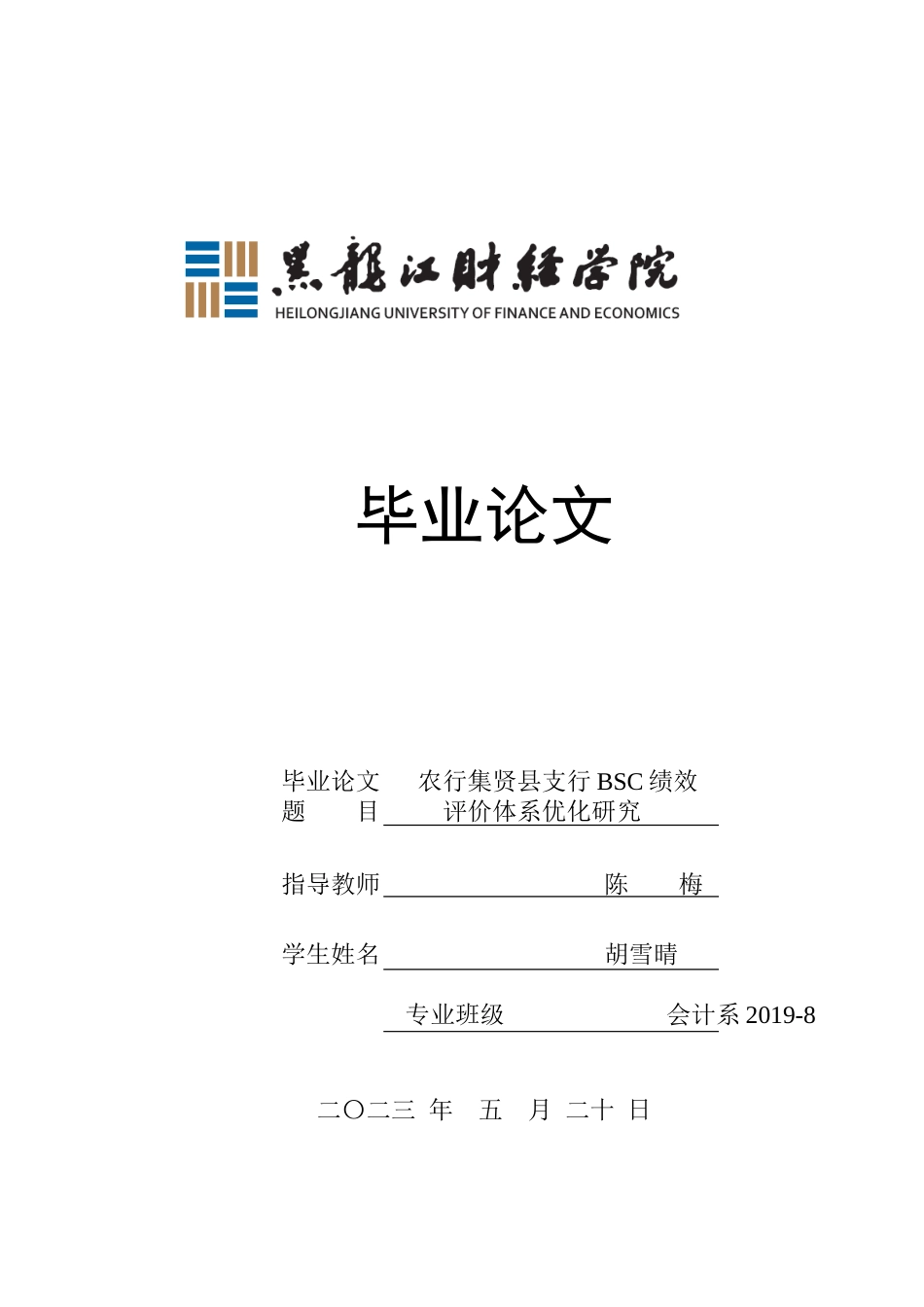23年WP会计学-农行集贤县支行BSC绩效评价体系优化研究-2019511825-胡雪晴.doc_第1页