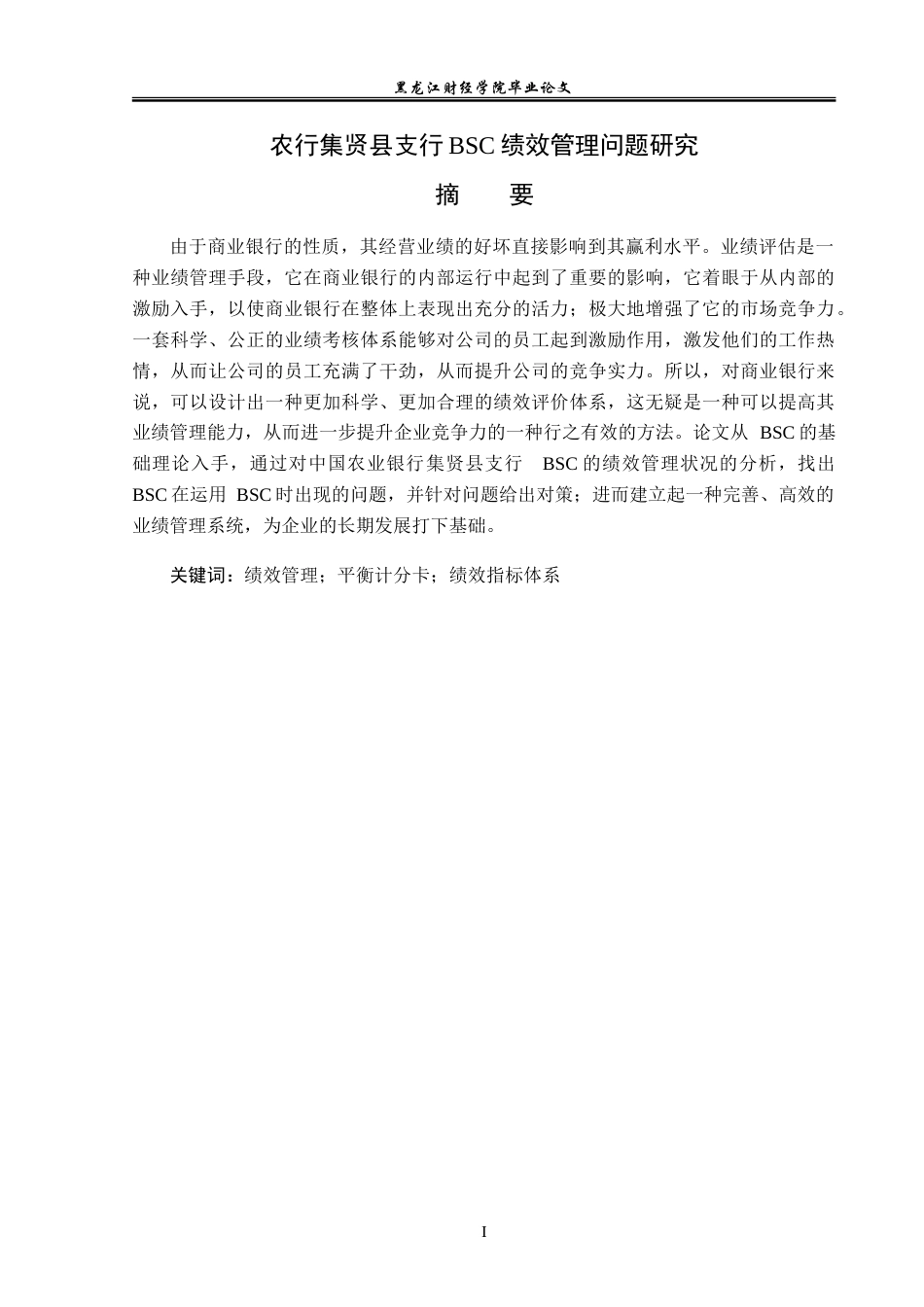 23年WP会计学-农行集贤县支行BSC绩效评价体系优化研究-2019511825-胡雪晴.doc_第2页