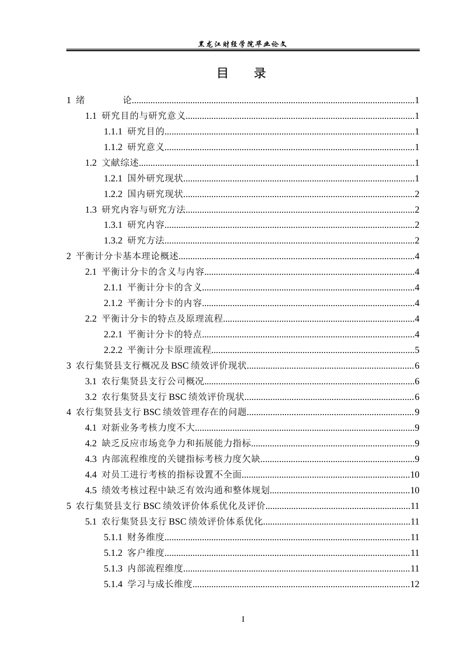 23年WP会计学-农行集贤县支行BSC绩效评价体系优化研究-2019511825-胡雪晴.doc_第4页