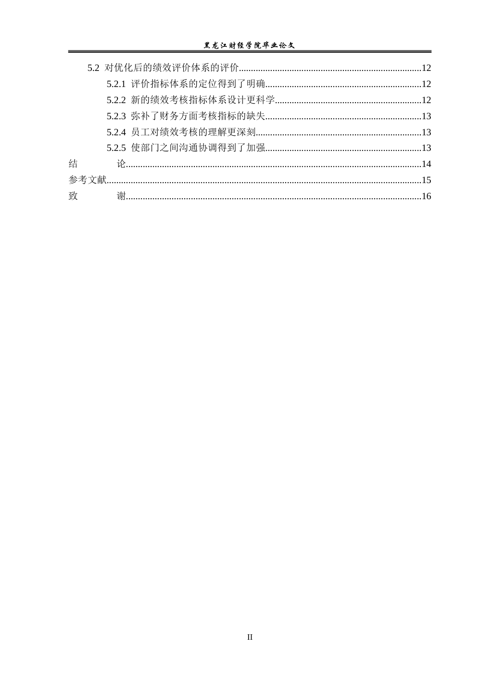 23年WP会计学-农行集贤县支行BSC绩效评价体系优化研究-2019511825-胡雪晴.doc_第5页