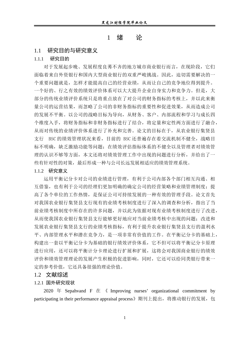 23年WP会计学-农行集贤县支行BSC绩效评价体系优化研究-2019511825-胡雪晴.doc_第6页