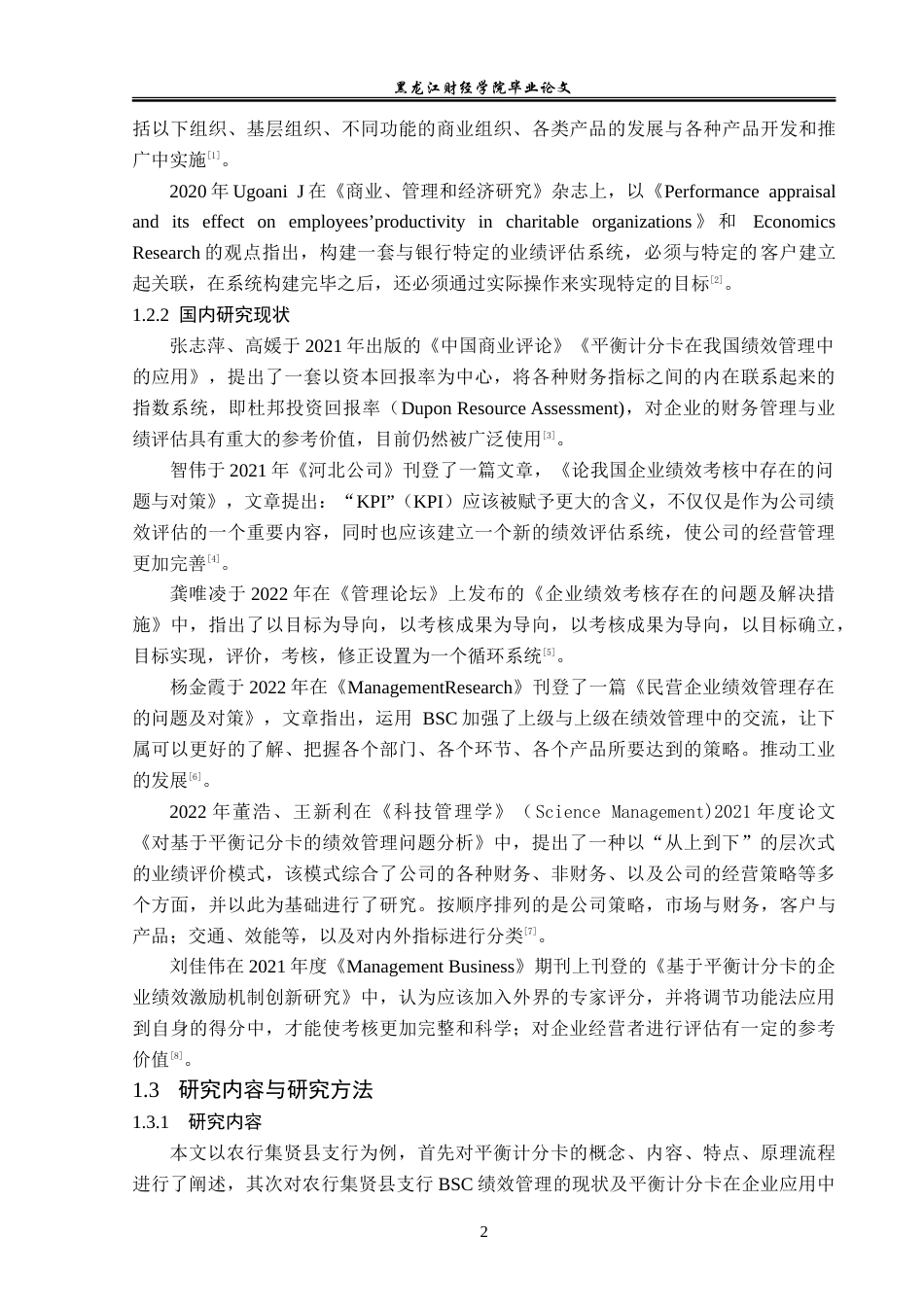23年WP会计学-农行集贤县支行BSC绩效评价体系优化研究-2019511825-胡雪晴.doc_第7页