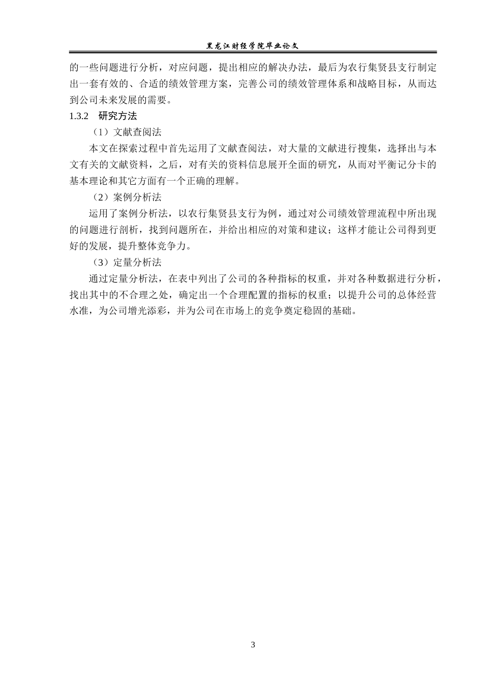 23年WP会计学-农行集贤县支行BSC绩效评价体系优化研究-2019511825-胡雪晴.doc_第8页