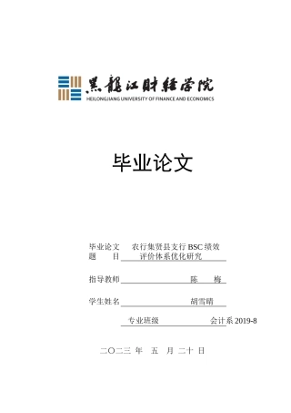 23年WP会计学-农行集贤县支行BSC绩效评价体系优化研究-2019511825-胡雪晴.doc