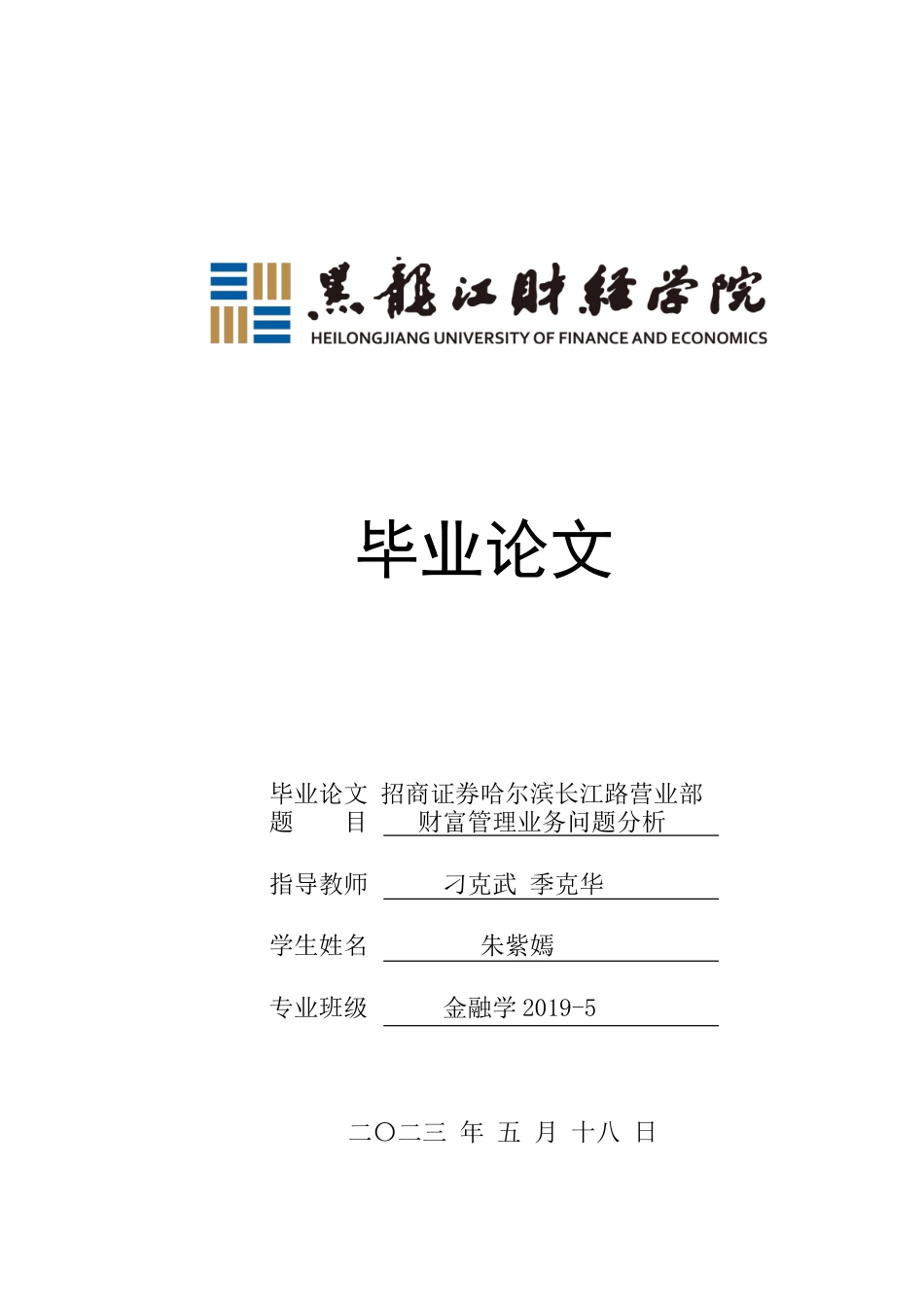 23年WP金融学-招商证券哈尔滨长江路营业部财富管理业务问题分析-2019510483-朱紫嫣.doc_第1页