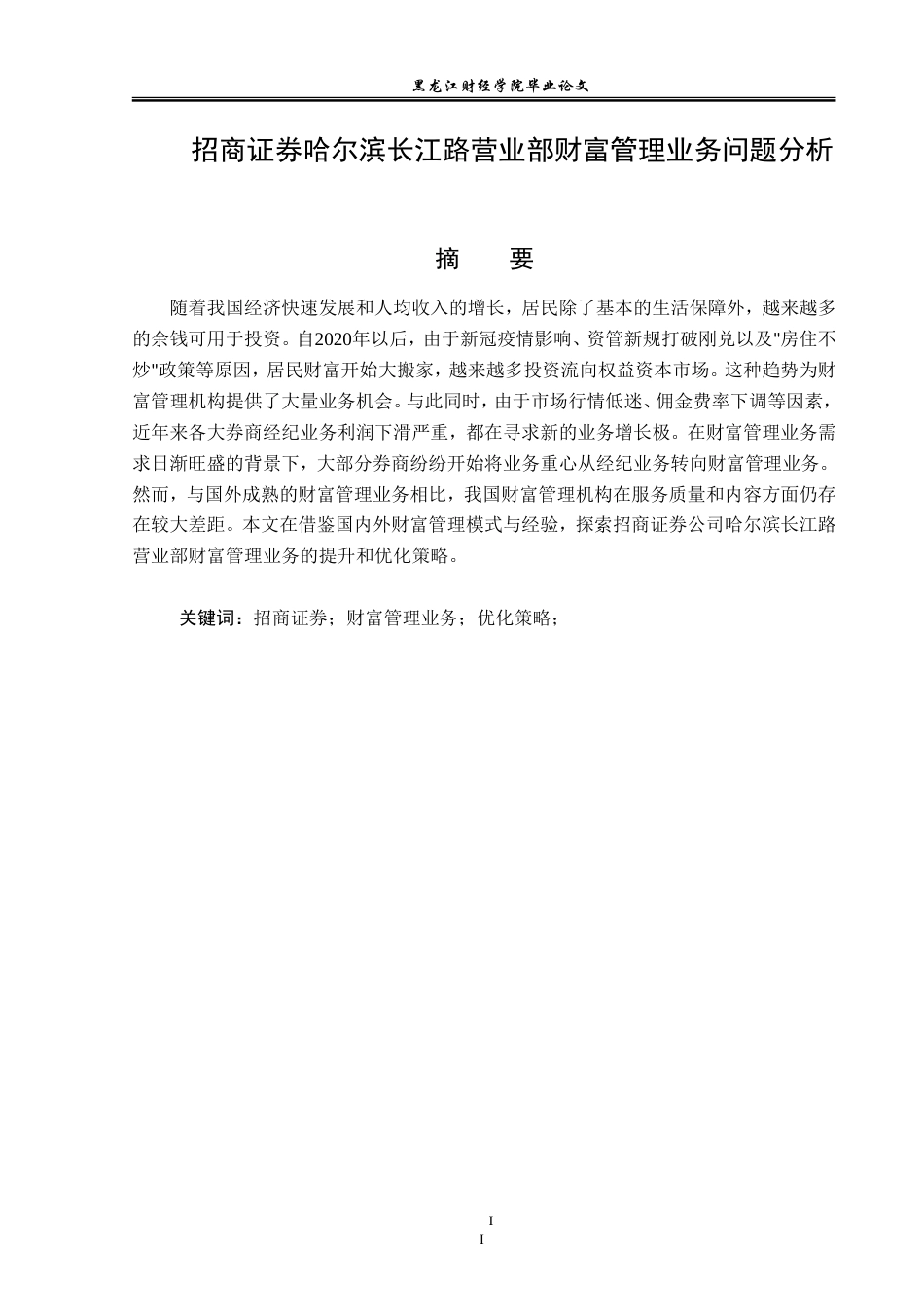 23年WP金融学-招商证券哈尔滨长江路营业部财富管理业务问题分析-2019510483-朱紫嫣.doc_第2页