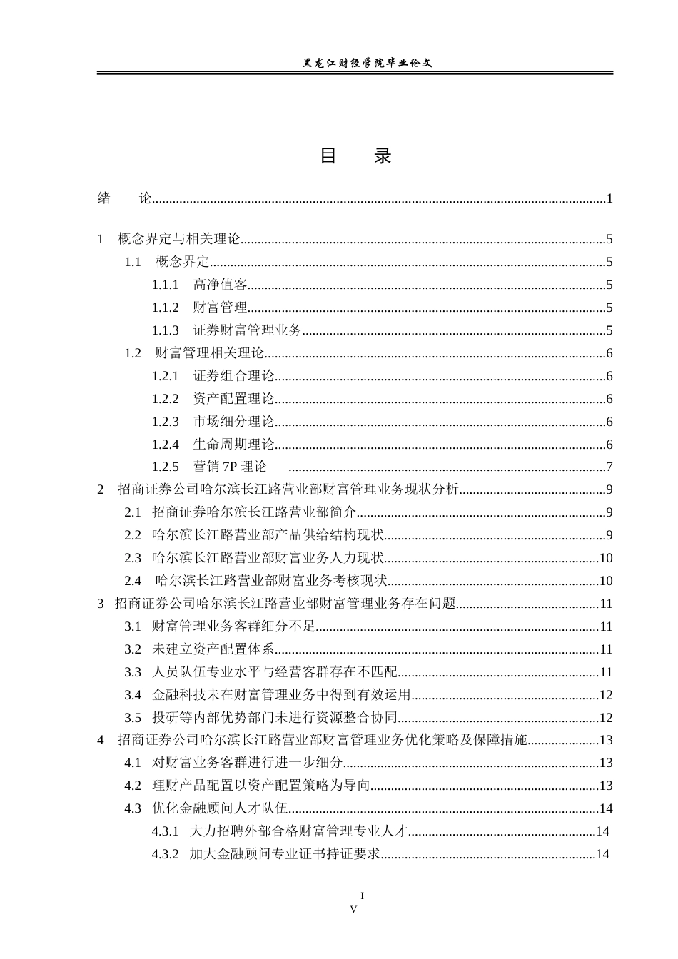 23年WP金融学-招商证券哈尔滨长江路营业部财富管理业务问题分析-2019510483-朱紫嫣.doc_第4页