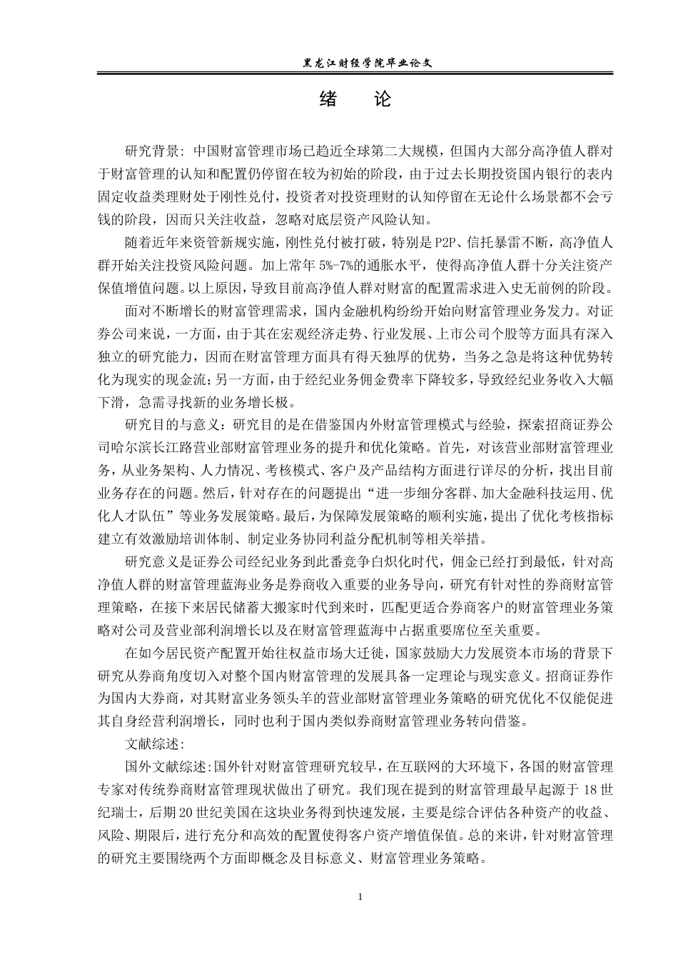 23年WP金融学-招商证券哈尔滨长江路营业部财富管理业务问题分析-2019510483-朱紫嫣.doc_第6页