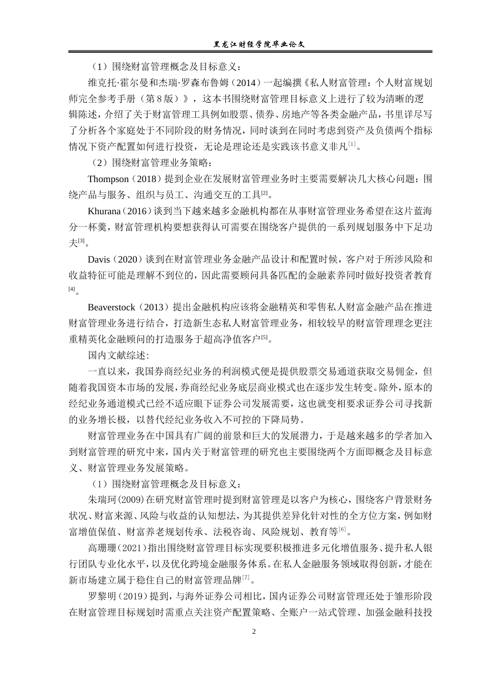 23年WP金融学-招商证券哈尔滨长江路营业部财富管理业务问题分析-2019510483-朱紫嫣.doc_第7页