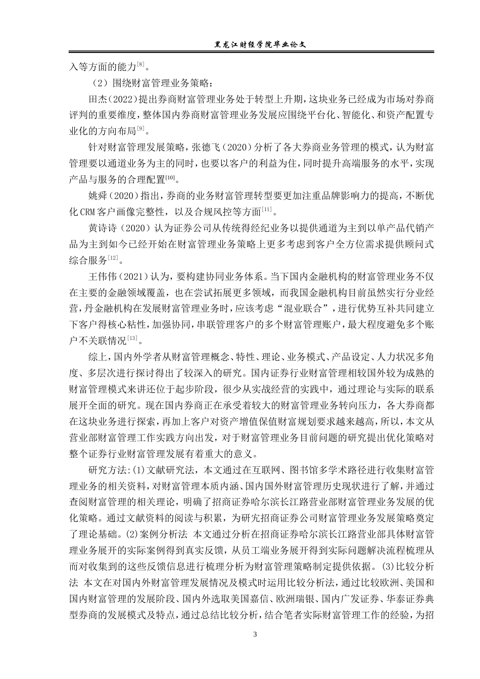 23年WP金融学-招商证券哈尔滨长江路营业部财富管理业务问题分析-2019510483-朱紫嫣.doc_第8页