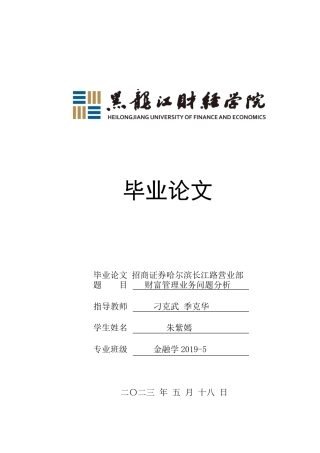 23年WP金融学-招商证券哈尔滨长江路营业部财富管理业务问题分析-2019510483-朱紫嫣.doc