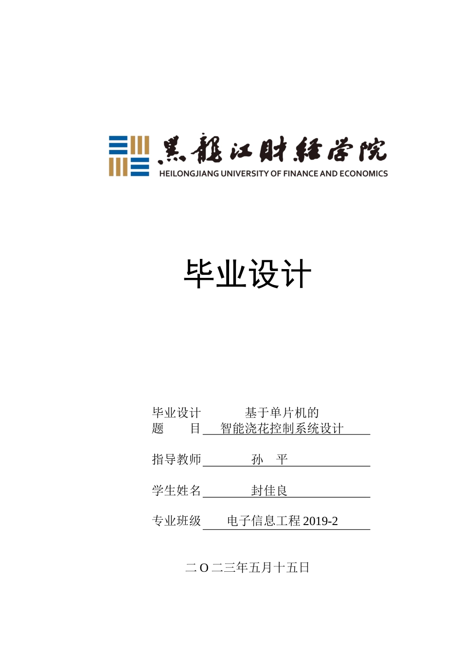 23年WP电子信息工程-基于单片机的智能浇花控制系统设计-2019511995-封佳良.docx_第1页