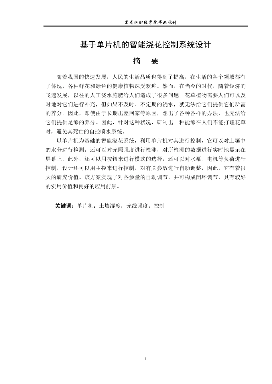 23年WP电子信息工程-基于单片机的智能浇花控制系统设计-2019511995-封佳良.docx_第2页