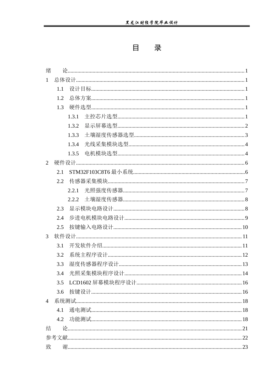 23年WP电子信息工程-基于单片机的智能浇花控制系统设计-2019511995-封佳良.docx_第4页