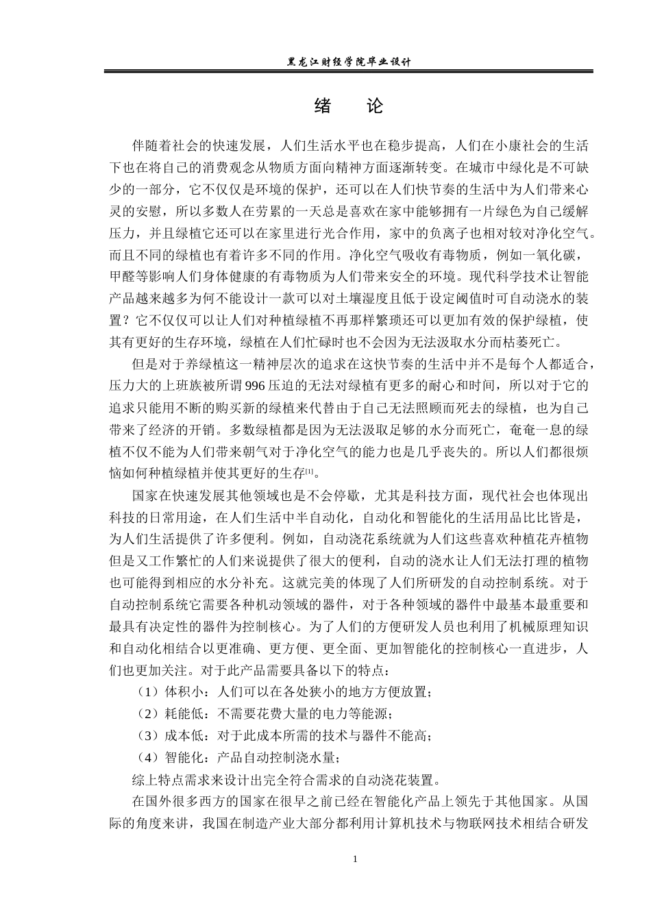 23年WP电子信息工程-基于单片机的智能浇花控制系统设计-2019511995-封佳良.docx_第6页