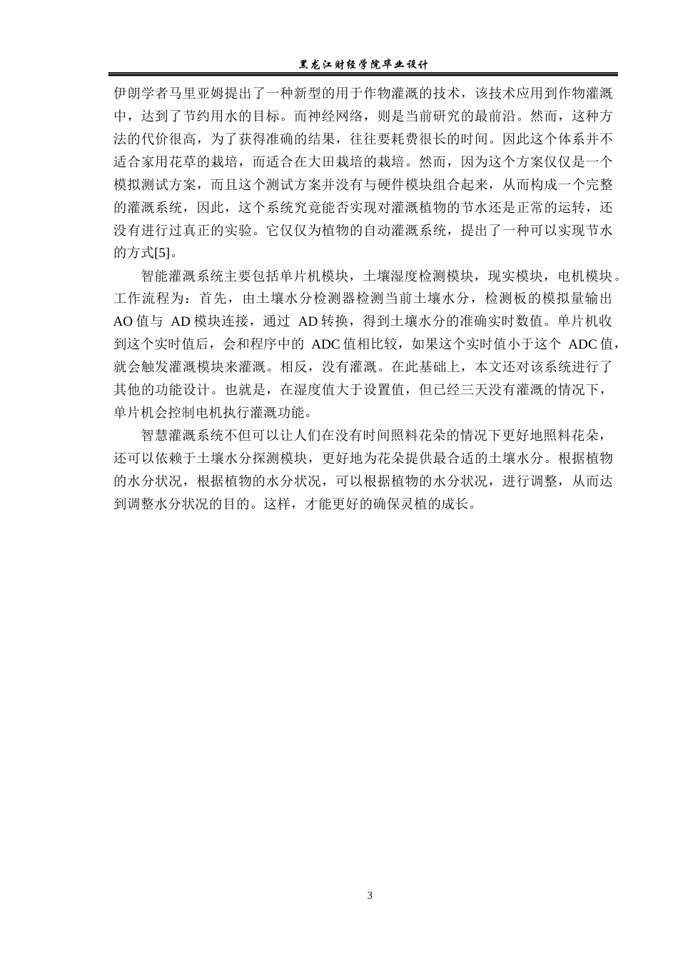 23年WP电子信息工程-基于单片机的智能浇花控制系统设计-2019511995-封佳良.docx_第8页