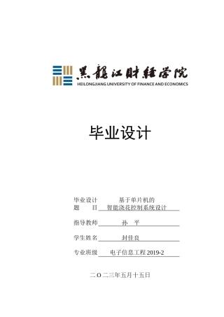 23年WP电子信息工程-基于单片机的智能浇花控制系统设计-2019511995-封佳良.docx